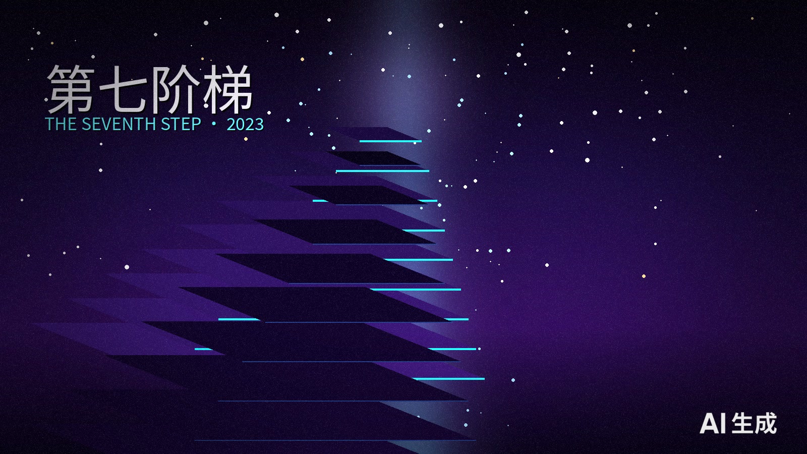 第七阶梯