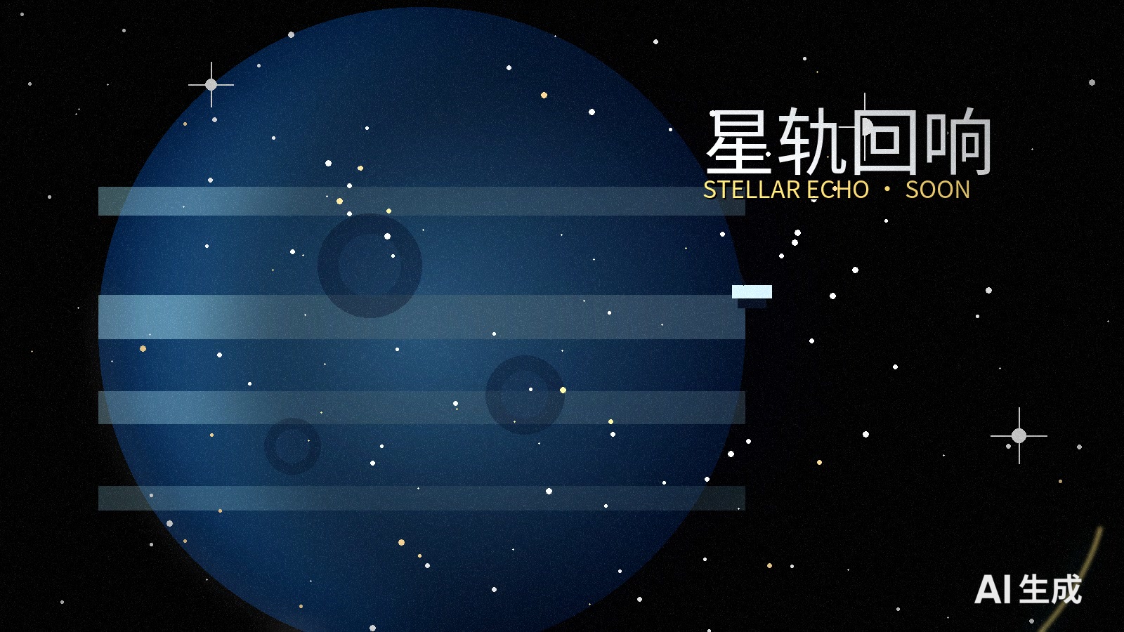 星轨回响